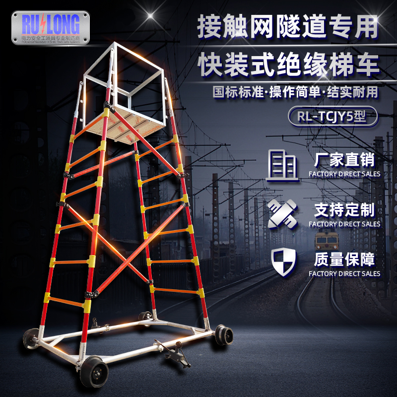 RL-TCJY5型快裝式絕緣梯車（隧道，接觸網(wǎng)）