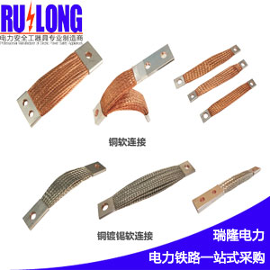 RL型軟連接、導(dǎo)電帶