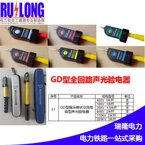 GYB-A/GD型聲光驗電器、伸縮式棒狀驗電器、高壓驗電器、驗電筆、驗電棒