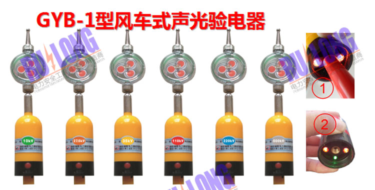 電容型風(fēng)車(chē)式聲光驗(yàn)電器