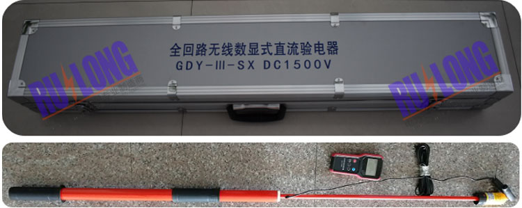 GDY-III-SX  DC1500V型 全回路無(wú)線數(shù)顯直流驗(yàn)電器