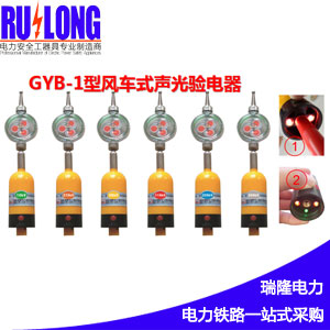 GYB-1棒狀交流電容型風(fēng)車式聲光驗電器